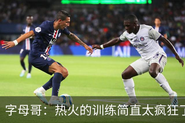 字母哥：热火的训练简直太疯狂了 我从来没跑过这么多