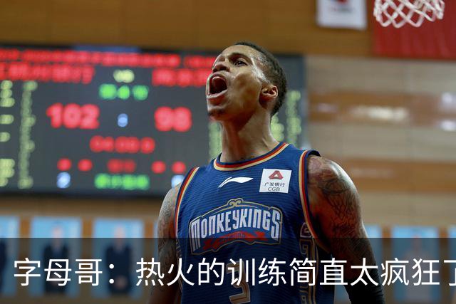 字母哥：热火的训练简直太疯狂了 我从来没跑过这么多