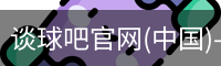 谈球吧官网首页